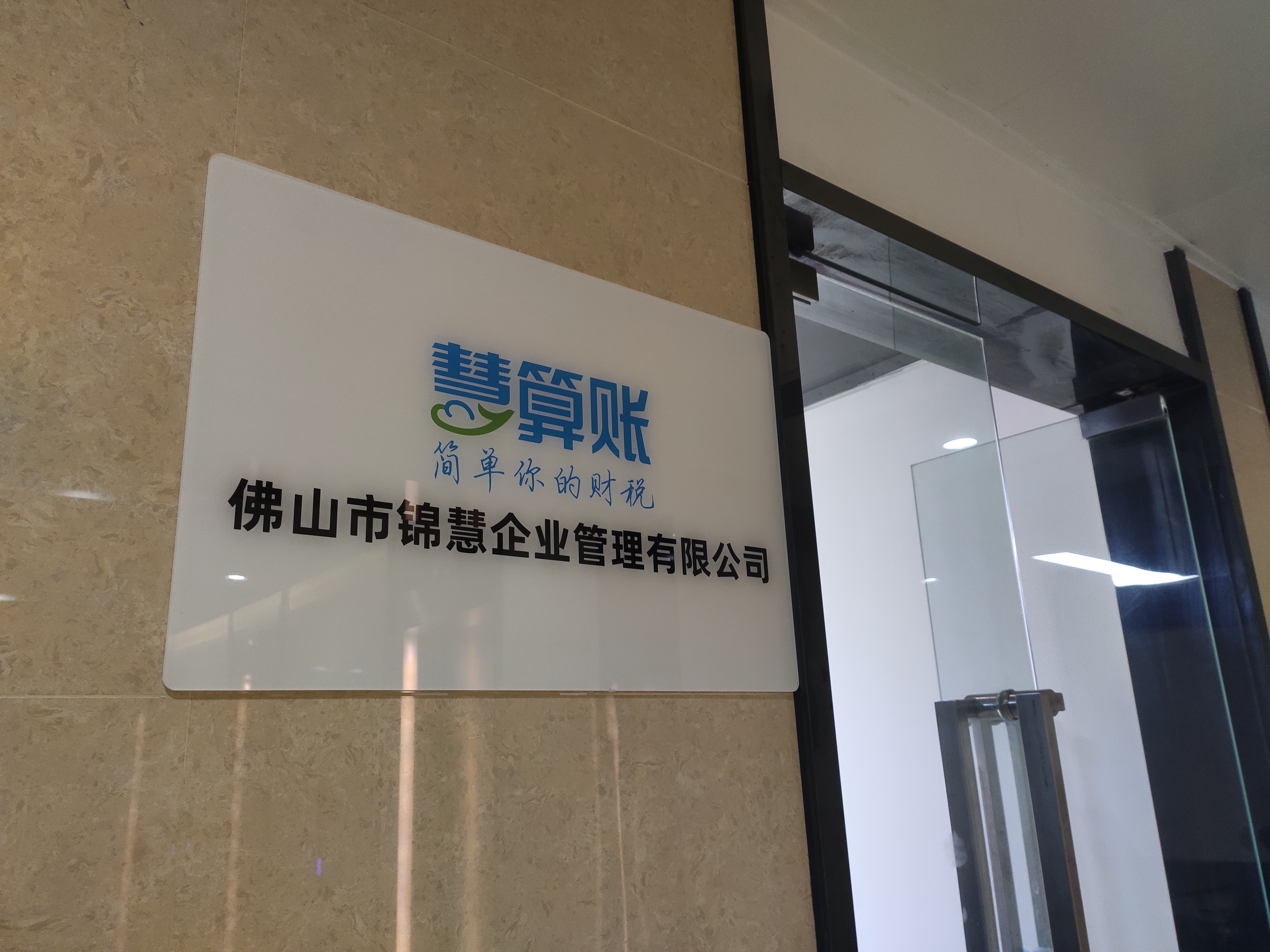 佛山市锦慧企业管理有限公司