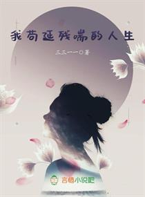 我苟延残喘的人生