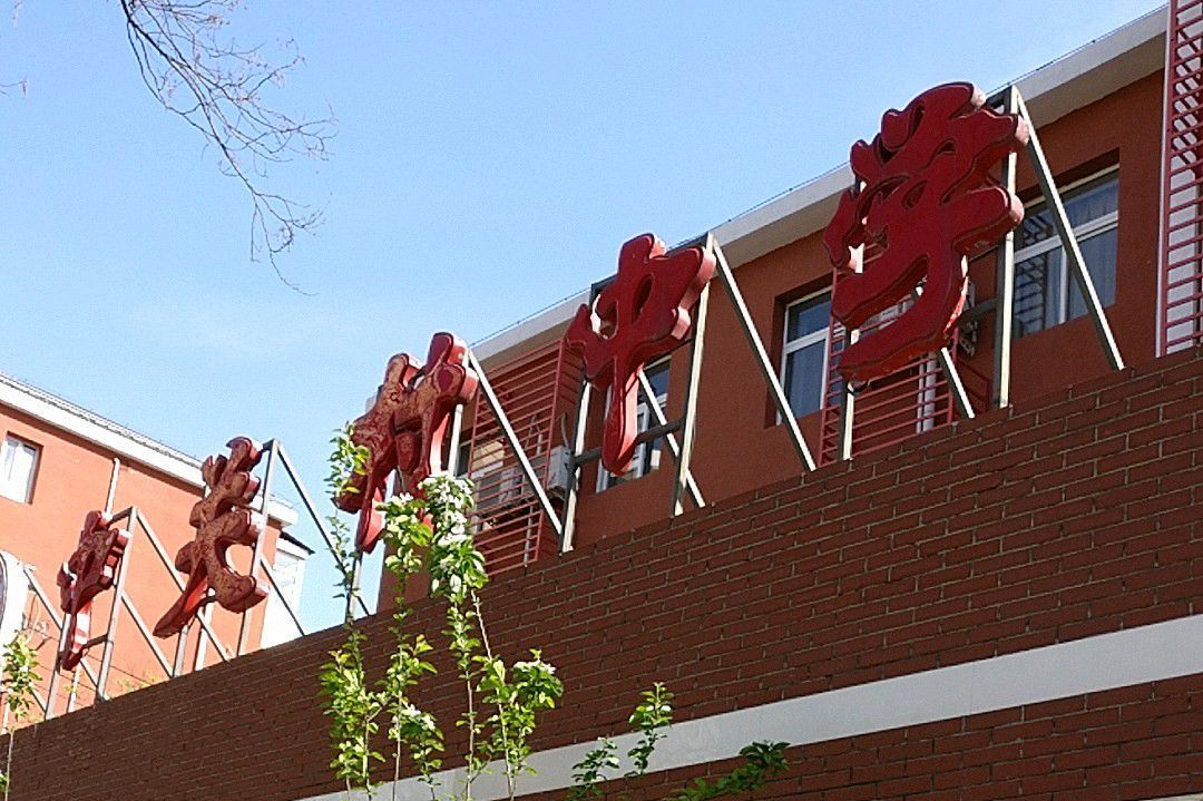 北京市中关村中学双榆树校区