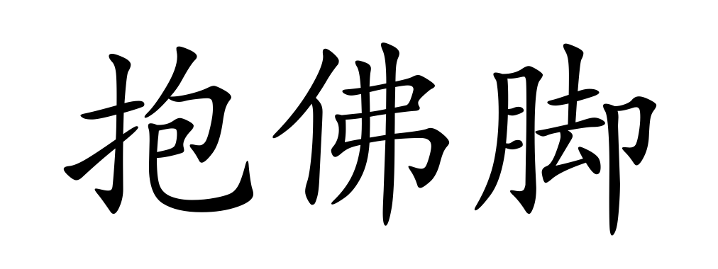 抱佛脚,拼音是bào fó jiǎo,汉语词语,意思是比喻平时没联系,临时