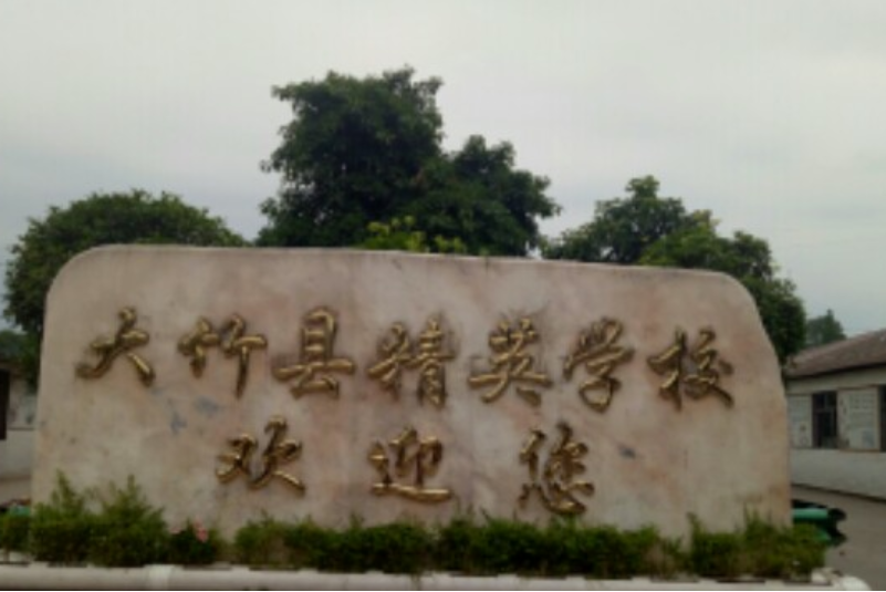 大竹县精英学校
