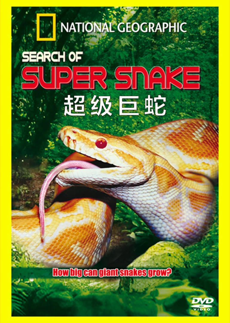  p>《超级巨蛇》是一部纪录片,共1集,播放平台为腾讯视频. /p>