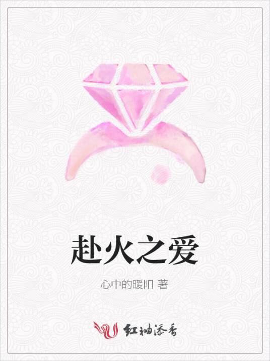 赴火之爱_百度百科