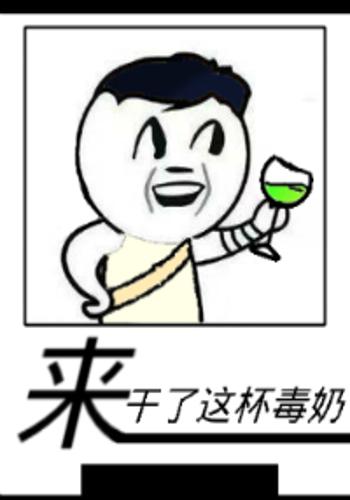 来,干了这杯毒奶