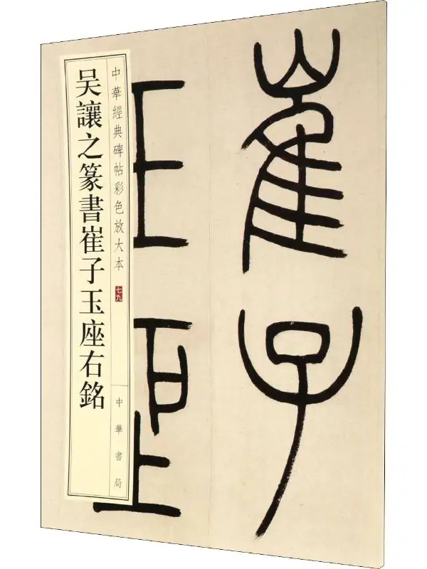 吴让之篆书崔子玉座右铭