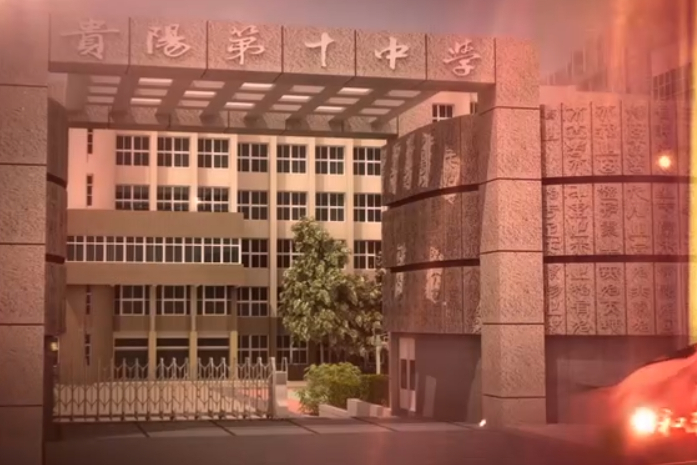 贵阳市十中