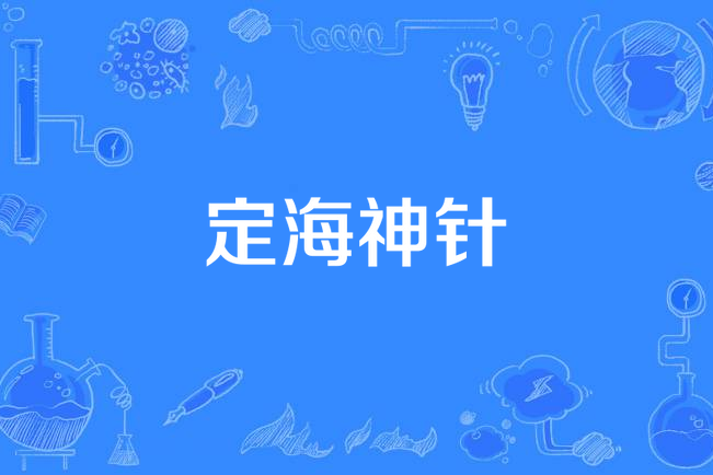 定海神针