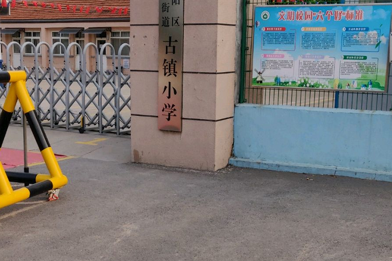 青岛市城阳区夏庄街道古镇小学