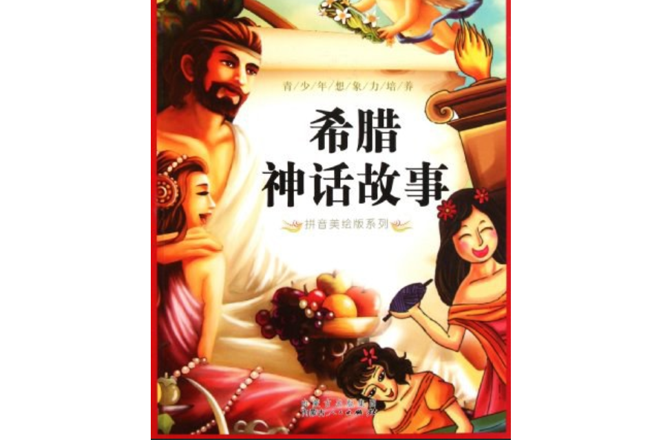 澳洲神话故事/拼音美绘版系列/语文新课标故事海阅读丛书