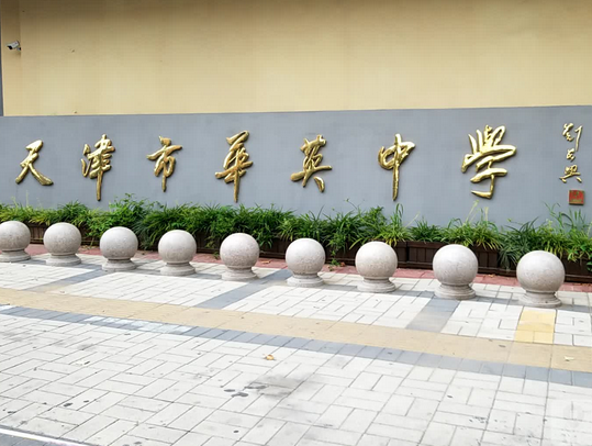  p>华英中学,是天津市河东区的一所学校.