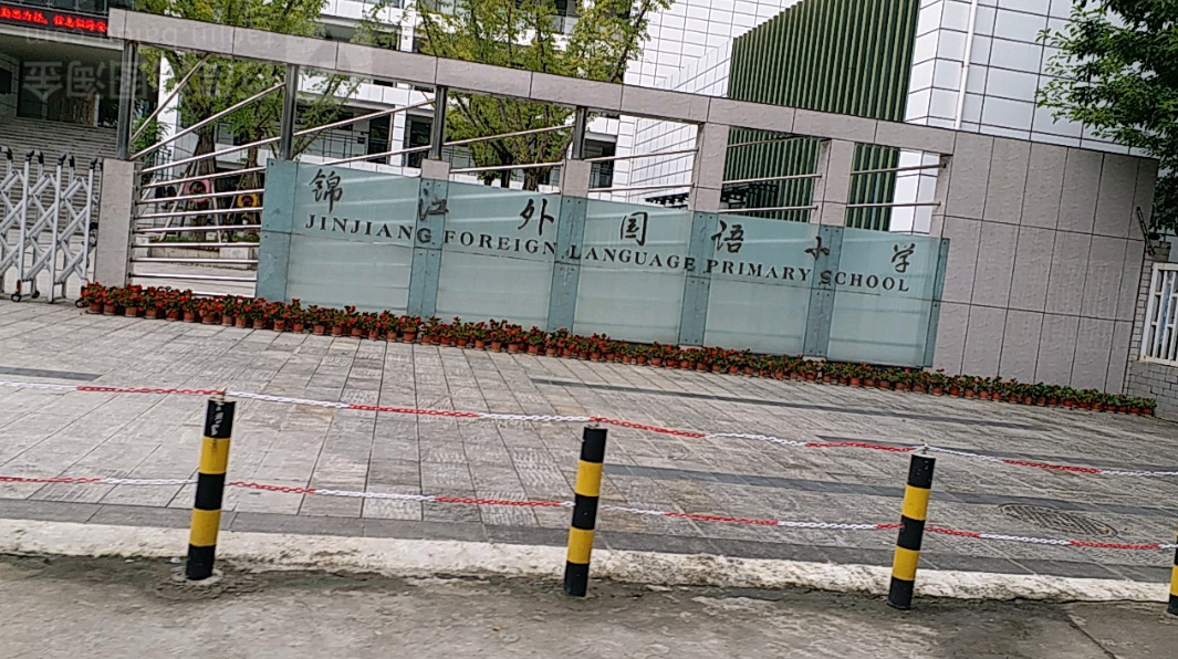 成都嘉祥外国语锦江小学