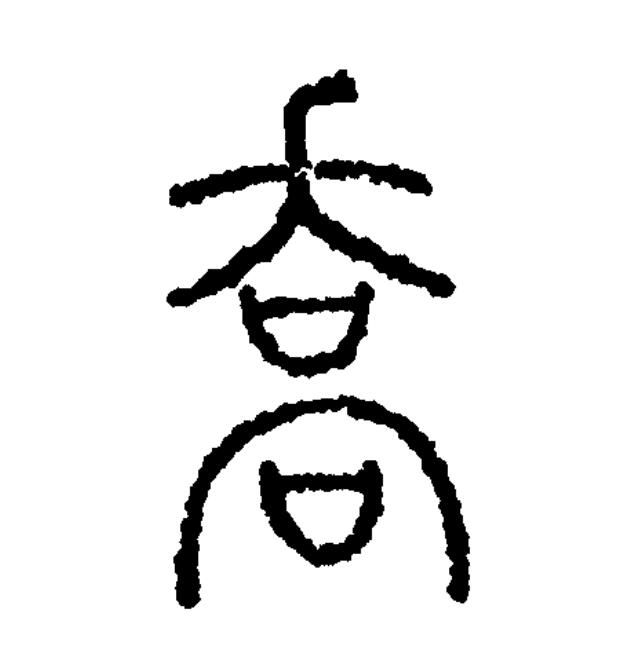 此字始见于西周金文."乔"的本义