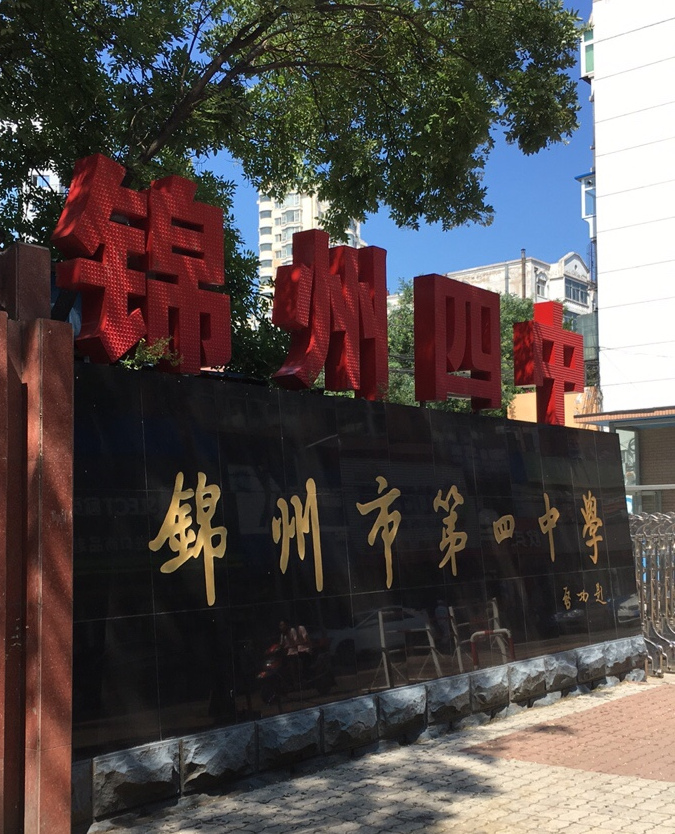 锦州第四高级中学