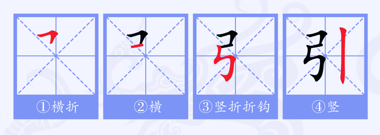 引（汉语文字）_百度百科