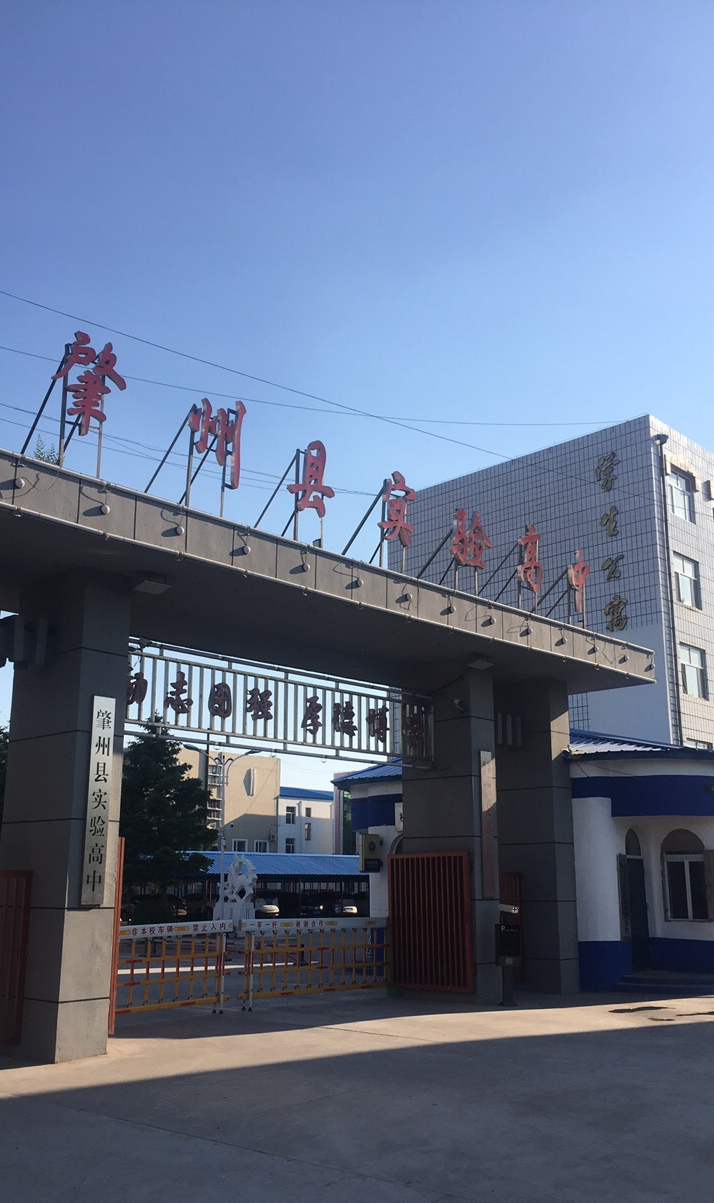 肇州县实验高中