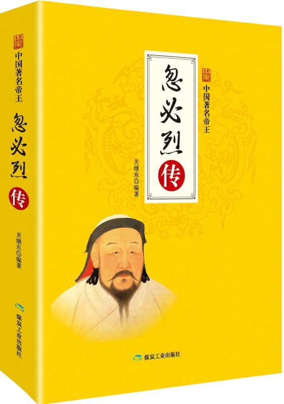 忽必烈传(中国著名帝王)