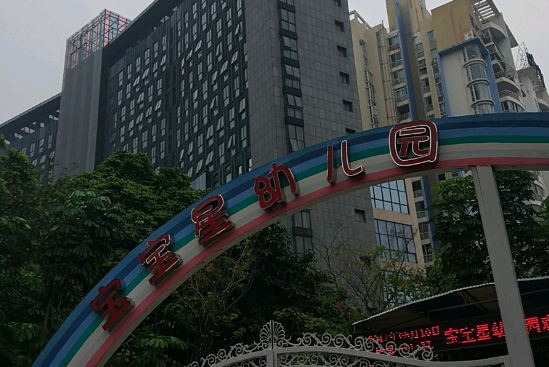 深圳市宝安区西乡街道宝宝星幼儿园