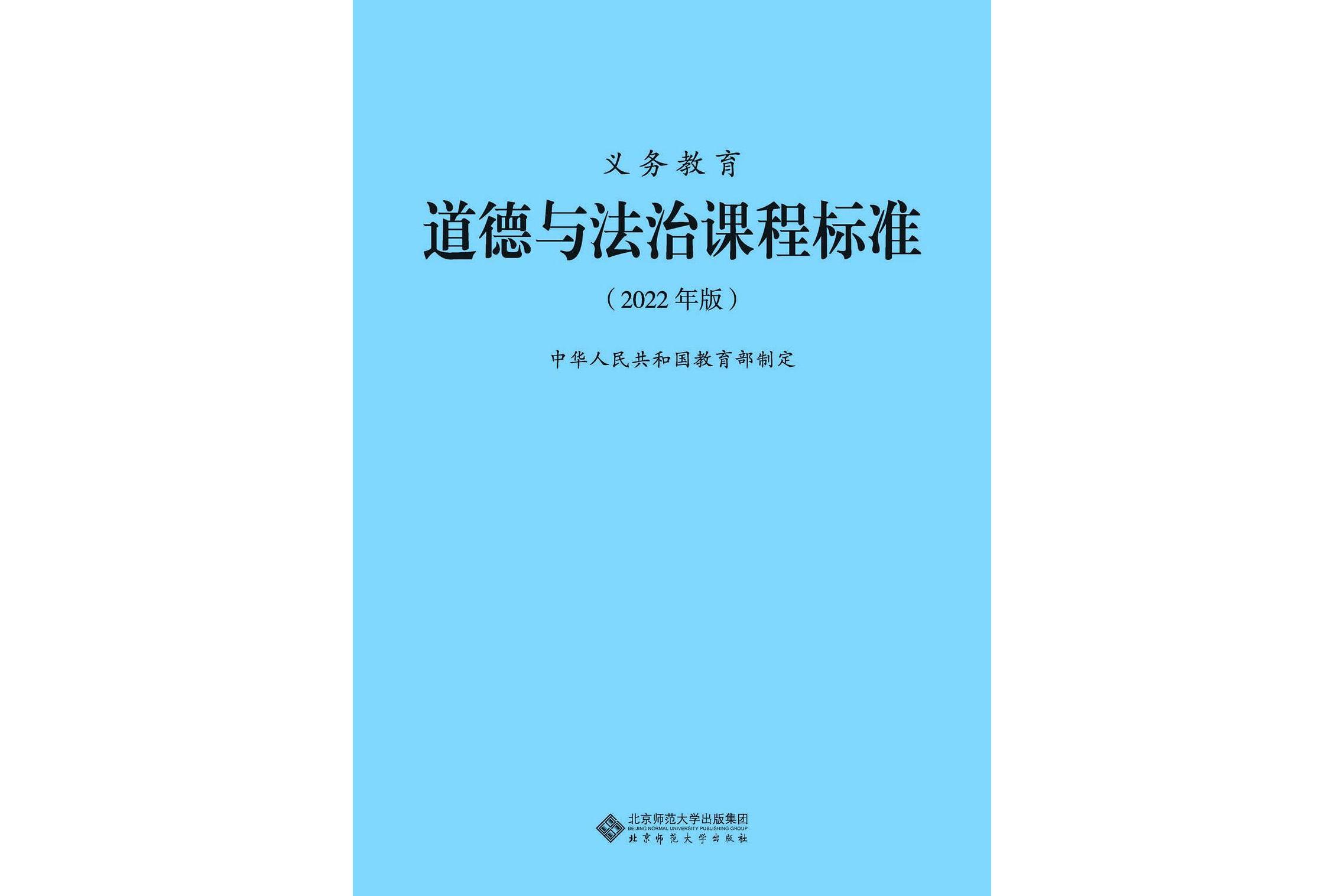 义务教育道德与法治课程标准
