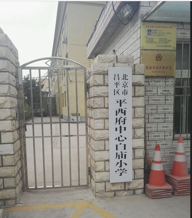 平西府中心白庙小学