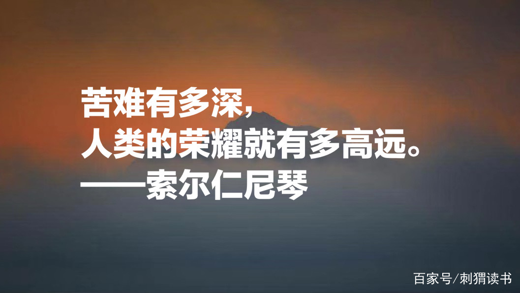 俄罗斯的良知 索尔仁尼琴十句名言 句句铿锵有力 正义感十足 百科ta说