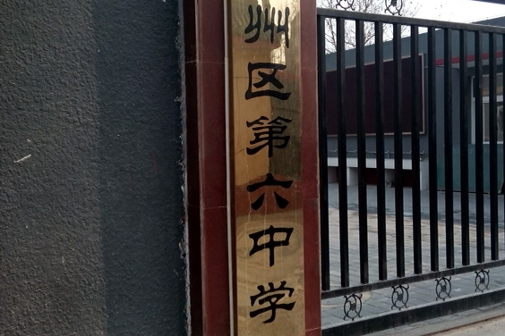 北京六中