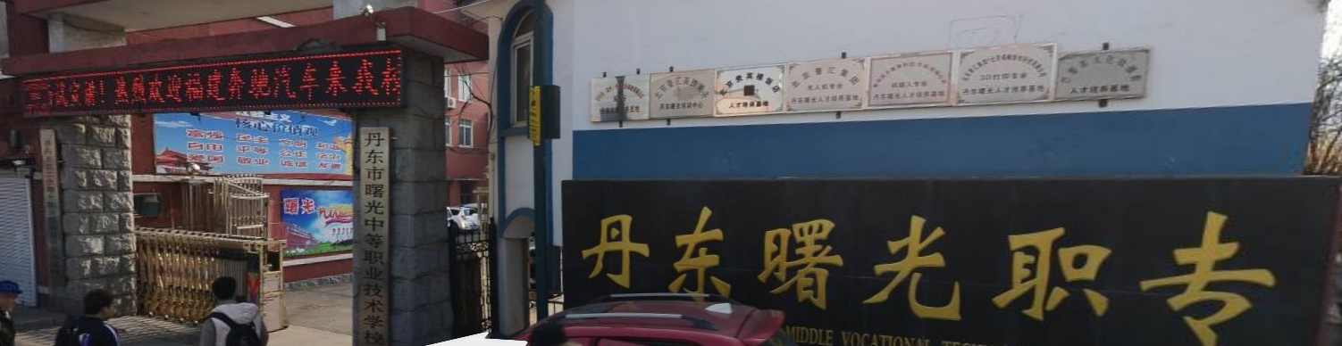 丹东市曙光中等职业技术学校