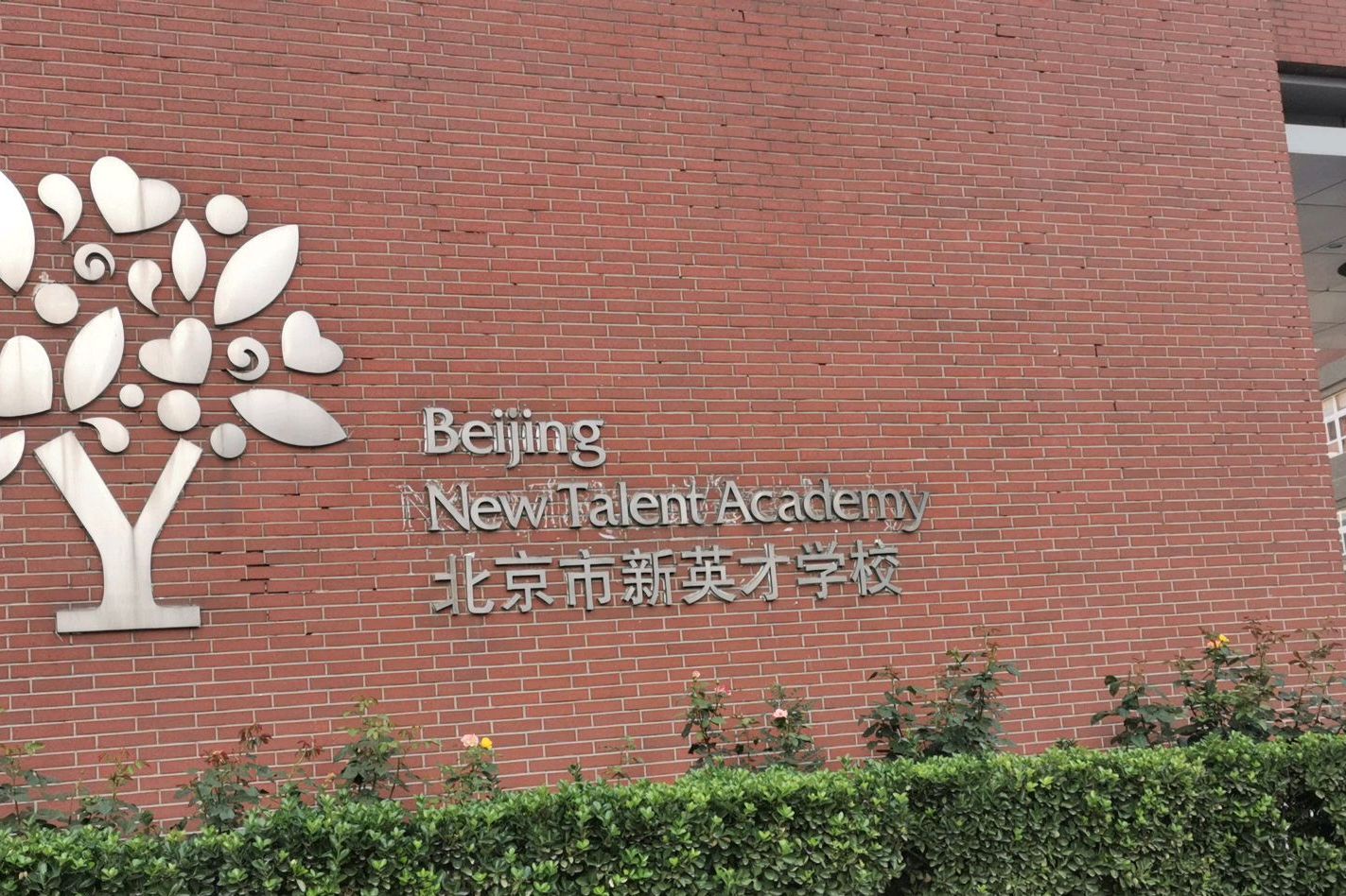  p>北京市新英才学校是一所集特色双语幼儿园,精品小学,优质初中,多元