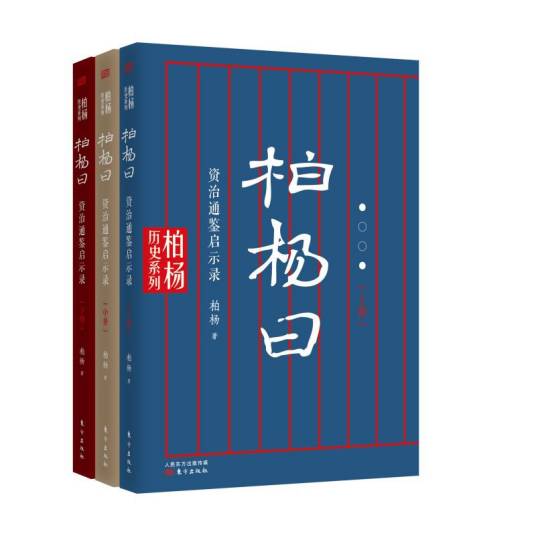 柏杨曰：资治通鉴启示录_百度百科
