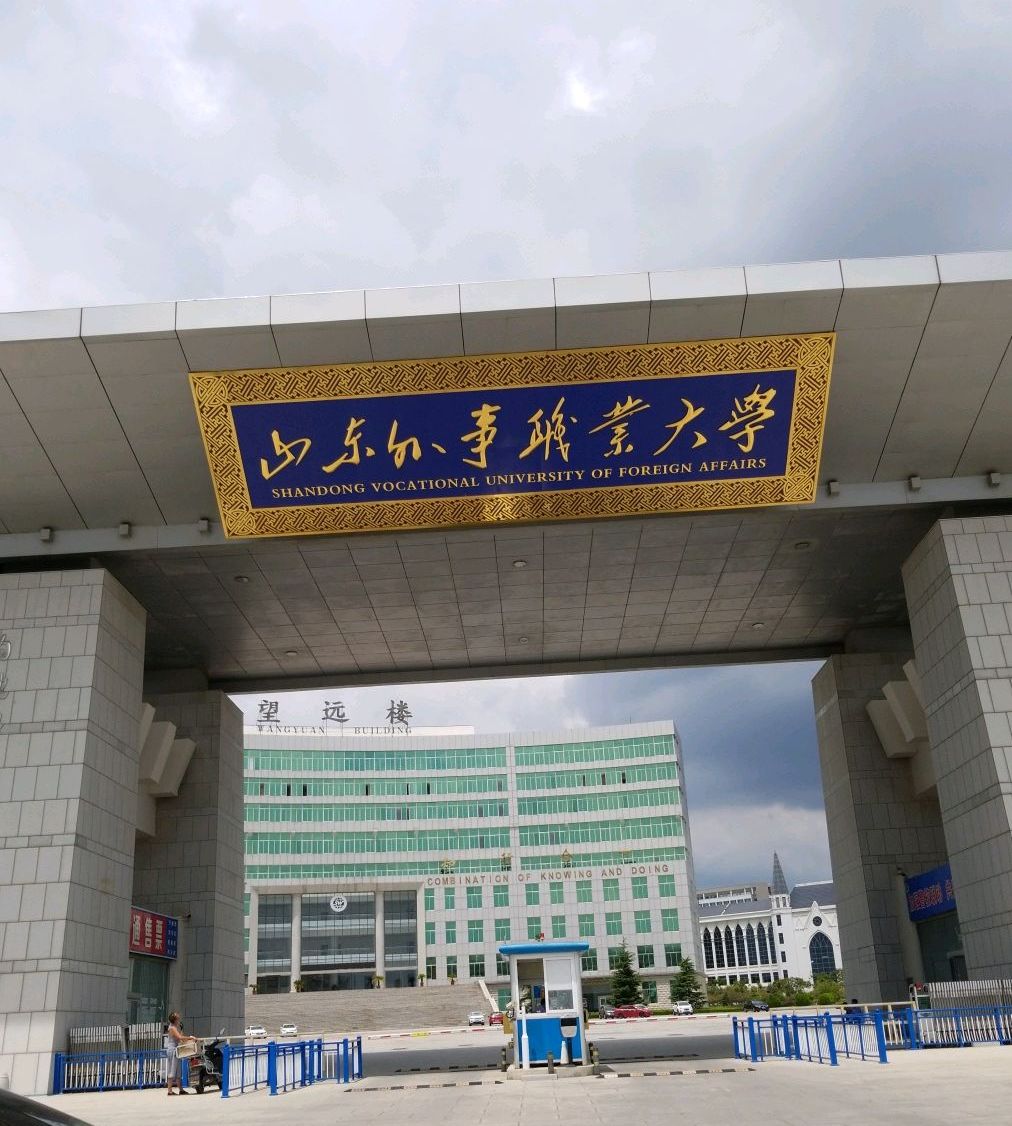 山东外事翻译职业学院威海校区