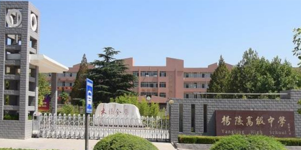 杨陵区高级中学