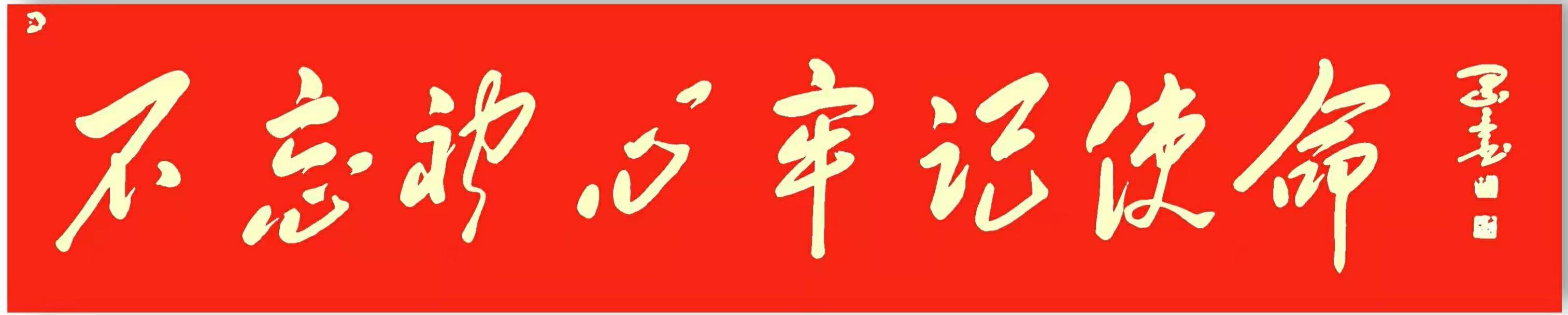  p>《不忘初心牢记使命》张振士创作书法作品,尺寸35cmx180cm. /p>