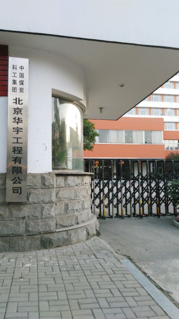 中煤国际工程集团北京华宇工程有限公司