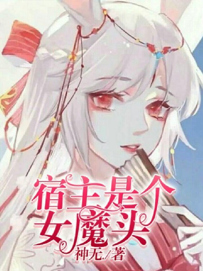 宿主是个女魔头