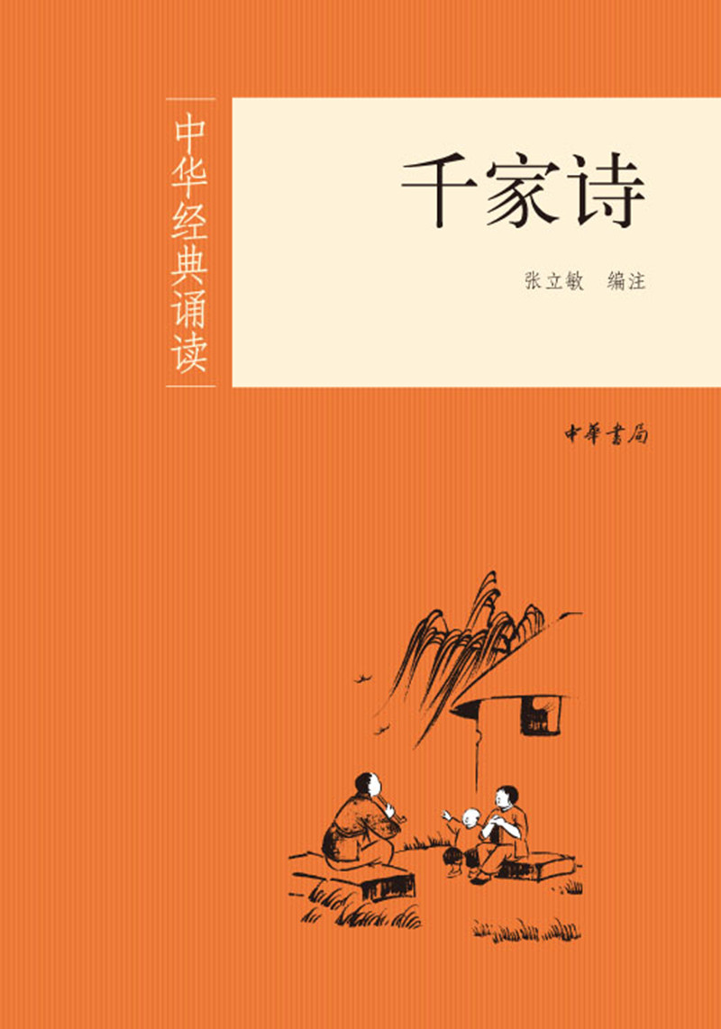 千家诗/中华经典诵读