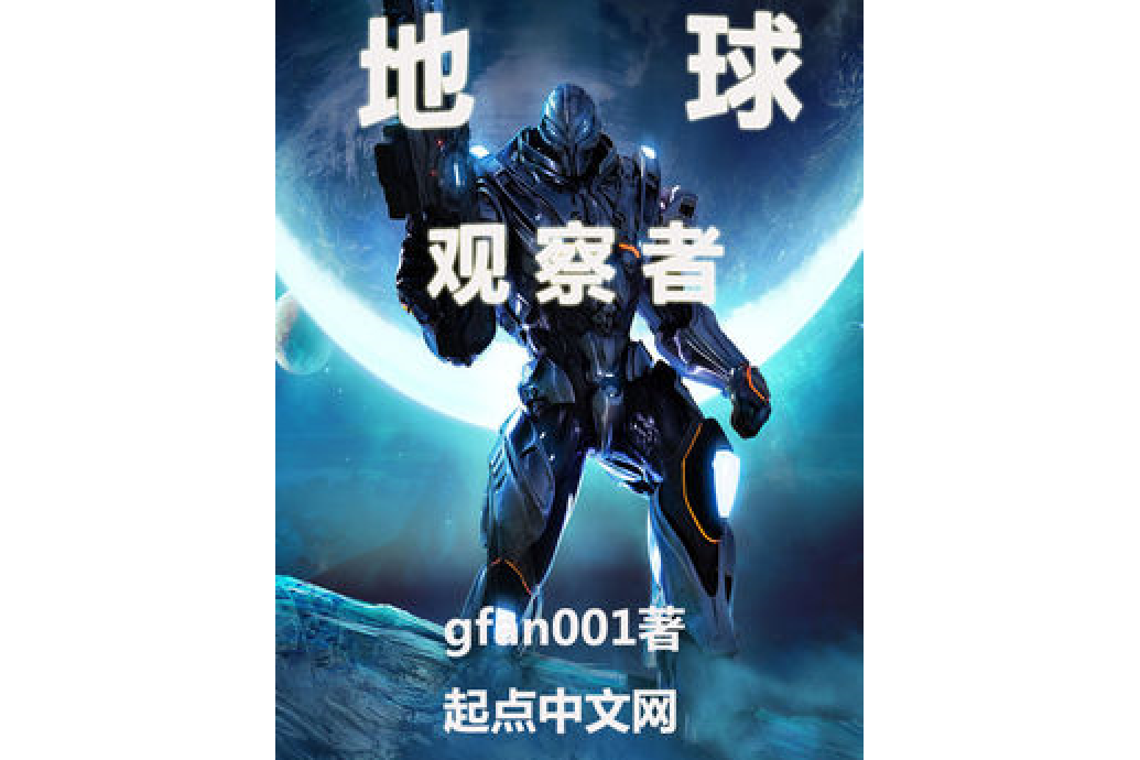 地球观察者