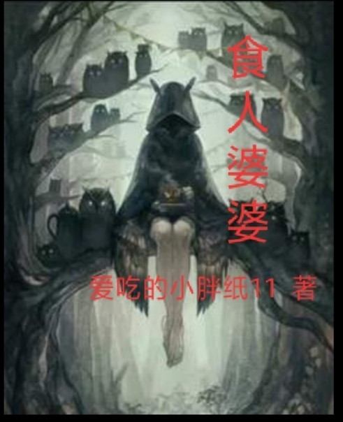 食人婆婆