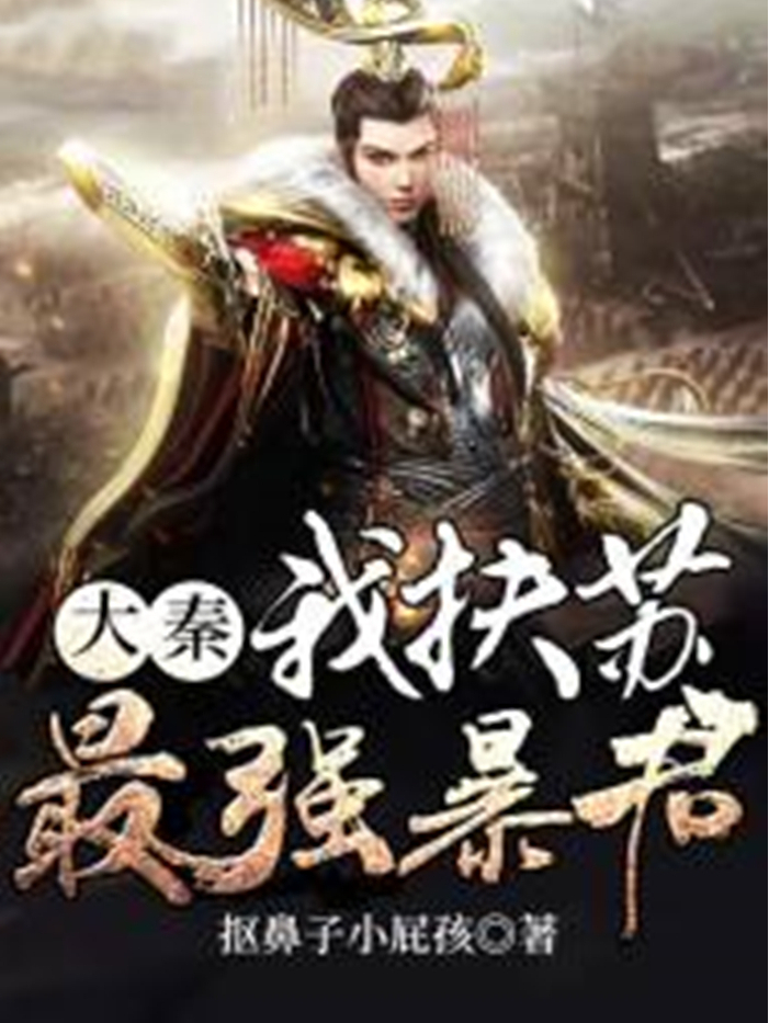  p>《大秦:我扶苏最强暴君》是一本历史小说,作者是抠鼻子小屁孩. /p>