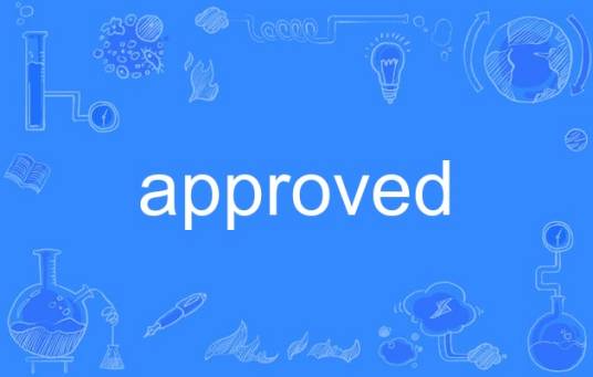 approved_百度百科