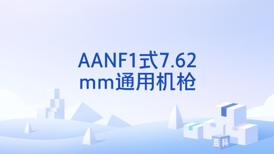 AANF1式7.62mm通用机枪_百度百科