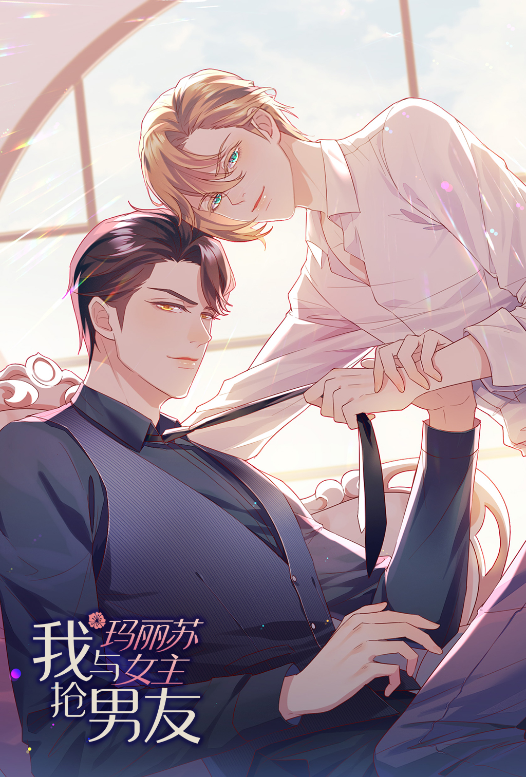 我与玛丽苏女主抢男友