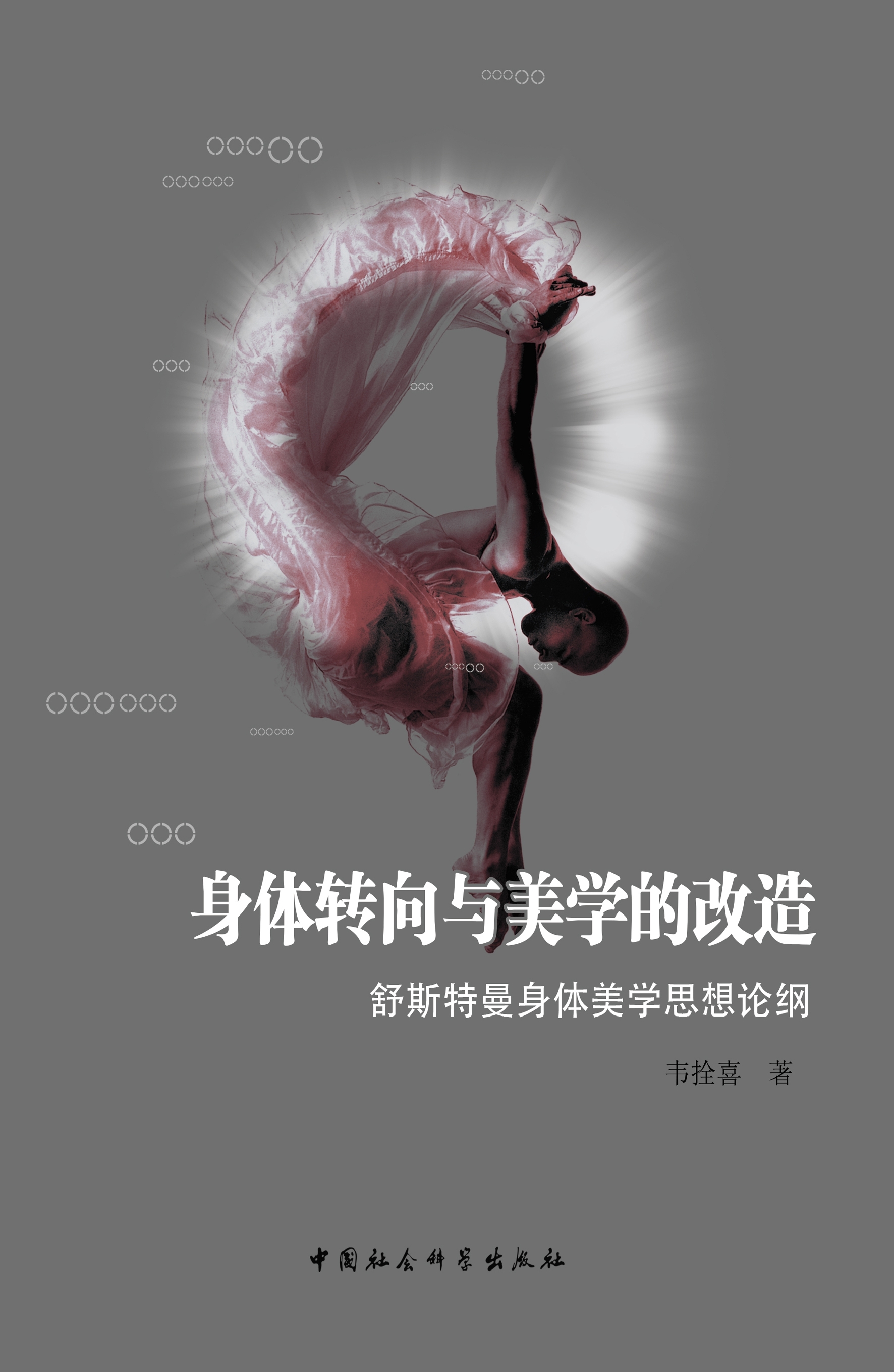 身体转向与美学的改造:舒斯特曼身体美学思想论纲