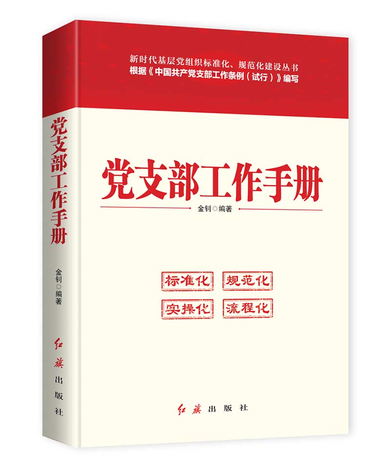 党支部工作手册(2019年版)