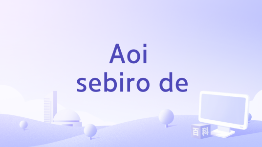 Aoi sebiro de_百度百科