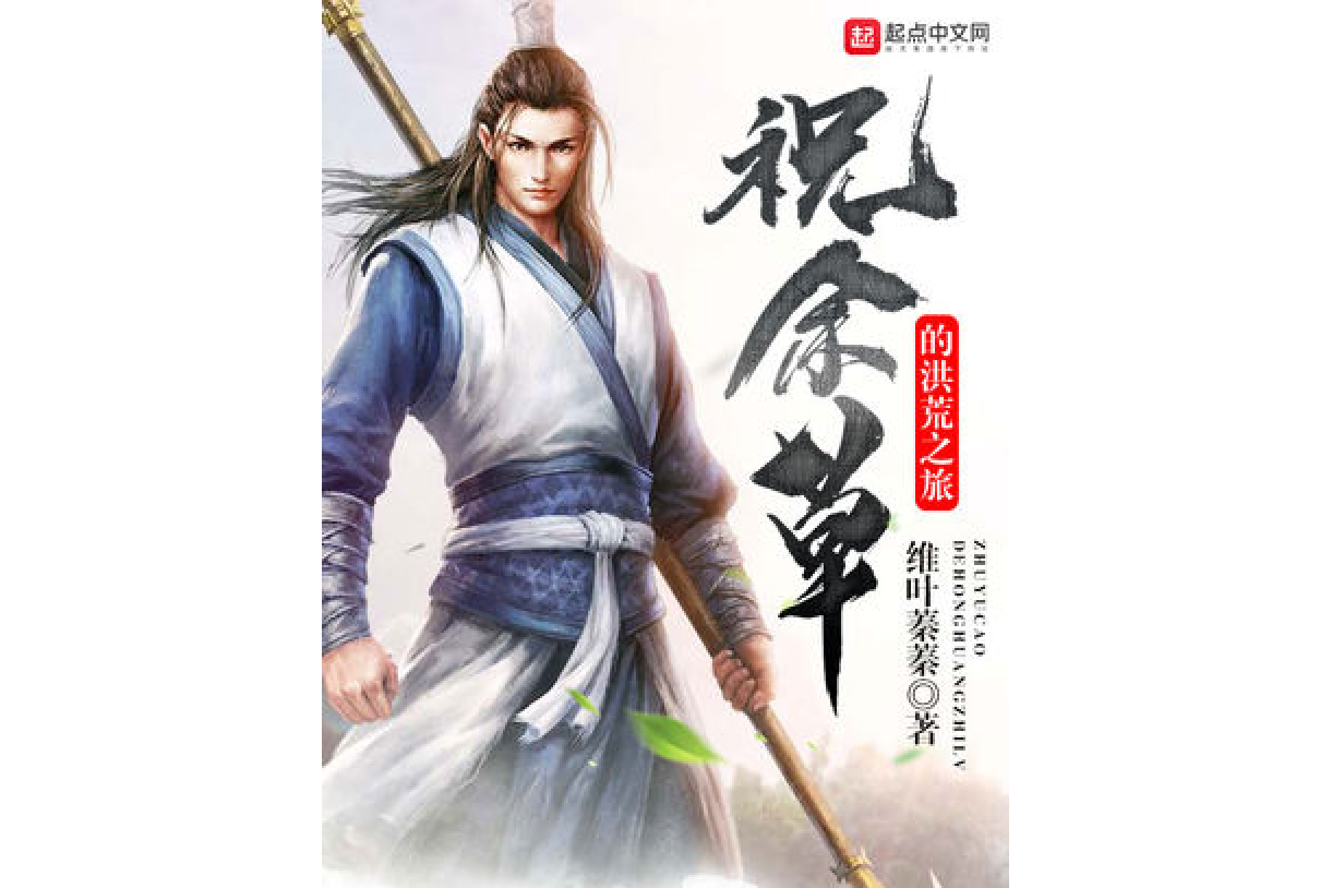 祝余草的洪荒之旅