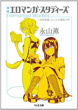 増补 エロマンガ   スタディーズ