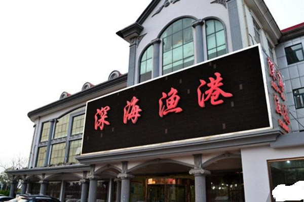 深海渔港
