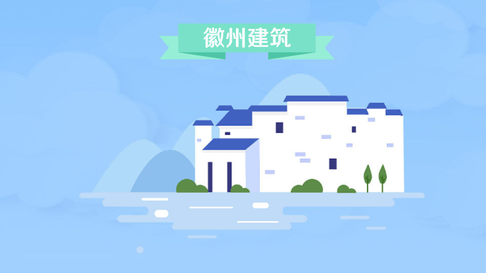 徽州建筑:徽派建筑