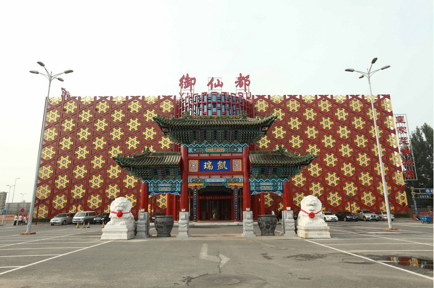 御仙都·皇家菜博物馆