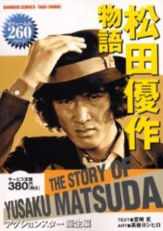 松田优作物语 アクションスター诞生编―ふりかえればアイツがいた!