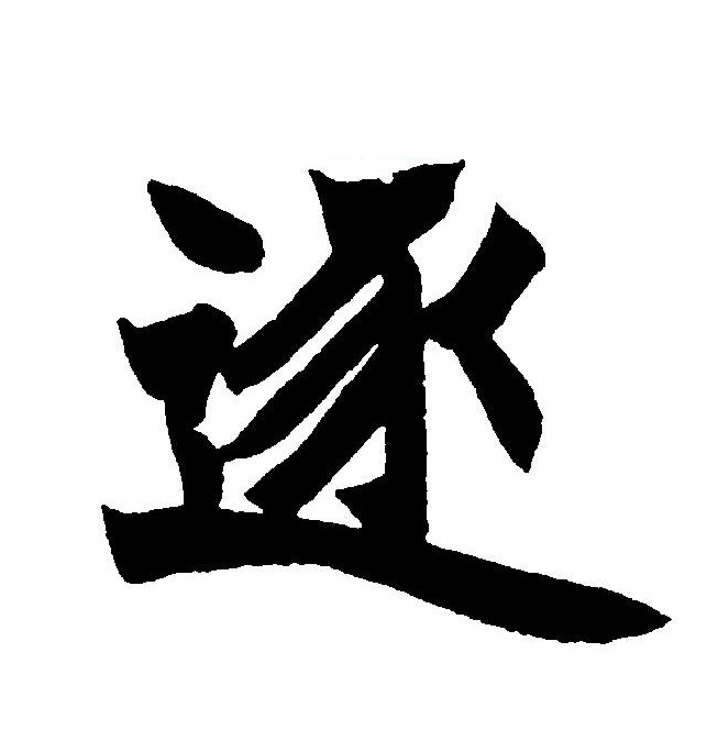  p>逐(拼音:zhú)是汉语通用规范一级字(常用字).